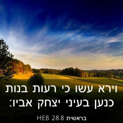 Picture 03 - בראשית 28:8 HEB - וירא עשו כי רעות בנות כנען - Bible Verse Picture
