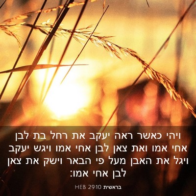 Picture 03 - בראשית 29:10 HEB - ויהי כאשר ראה יעקב את רחל - Bible Verse Picture
