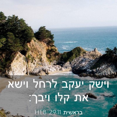 Picture 03 - בראשית 29:11 HEB - וישק יעקב לרחל וישא את קלו - Bible Verse Picture