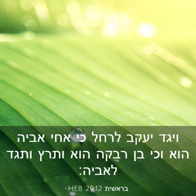 Picture 03 - בראשית 29:12 HEB - ויגד יעקב לרחל כי אחי אביה - Bible Verse Picture