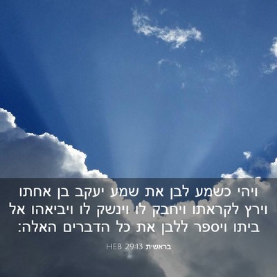 Picture 03 - בראשית 29:13 HEB - ויהי כשמע לבן את שמע יעקב - Bible Verse Picture