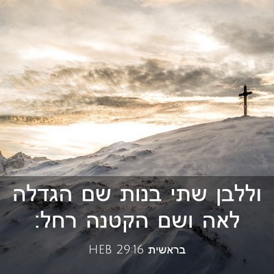 Picture 03 - בראשית 29:16 HEB - וללבן שתי בנות שם הגדלה לאה - Bible Verse Picture