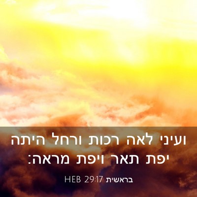 Picture 03 - בראשית 29:17 HEB - ועיני לאה רכות ורחל היתה - Bible Verse Picture