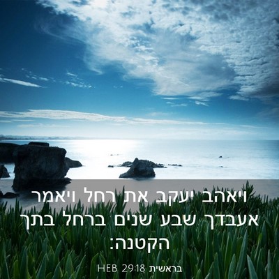 Picture 03 - בראשית 29:18 HEB - ויאהב יעקב את רחל ויאמר - Bible Verse Picture