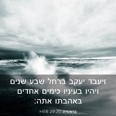 Picture 03 - בראשית 29:20 HEB - ויעבד יעקב ברחל שבע שנים - Bible Verse Picture