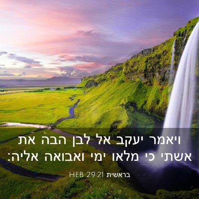 Picture 03 - בראשית 29:21 HEB - ויאמר יעקב אל לבן הבה את - Bible Verse Picture