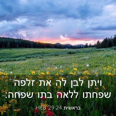Picture 03 - בראשית 29:24 HEB - ויתן לבן לה את זלפה שפחתו - Bible Verse Picture