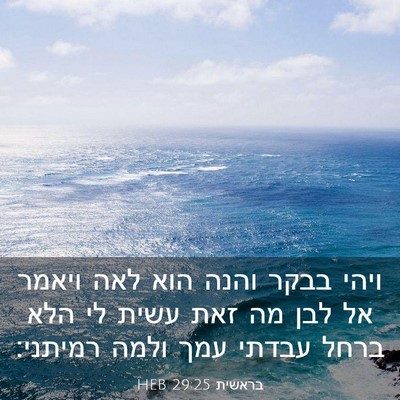 Picture 03 - בראשית 29:25 HEB - ויהי בבקר והנה הוא לאה - Bible Verse Picture