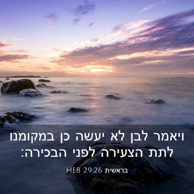 Picture 03 - בראשית 29:26 HEB - ויאמר לבן לא יעשה כן - Bible Verse Picture