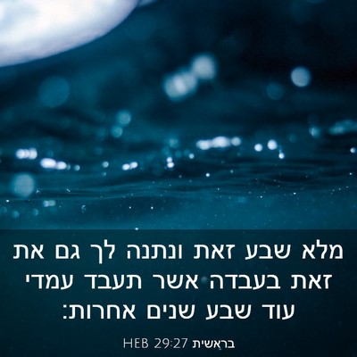 Picture 03 - בראשית 29:27 HEB - מלא שבע זאת ונתנה לך גם את - Bible Verse Picture