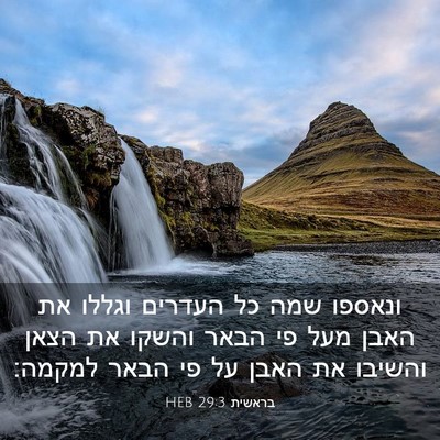 Picture 03 - בראשית 29:3 HEB - ונאספו שמה כל העדרים וגללו - Bible Verse Picture