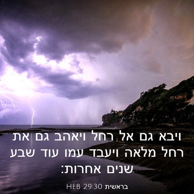 Picture 03 - בראשית 29:30 HEB - ויבא גם אל רחל ויאהב גם את - Bible Verse Picture
