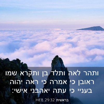 Picture 03 - בראשית 29:32 HEB - ותהר לאה ותלד בן ותקרא שמו - Bible Verse Picture