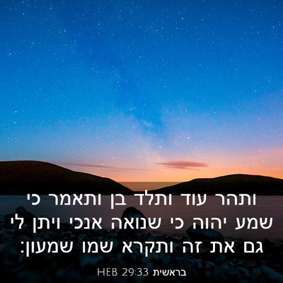 Picture 03 - בראשית 29:33 HEB - ותהר עוד ותלד בן ותאמר כי - Bible Verse Picture