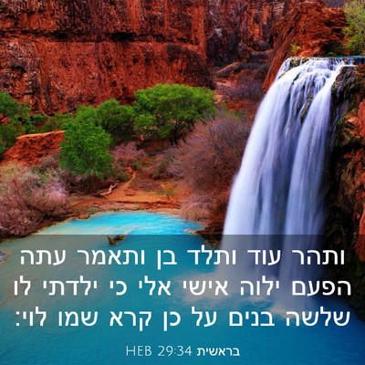 Picture 03 - בראשית 29:34 HEB - ותהר עוד ותלד בן ותאמר עתה - Bible Verse Picture