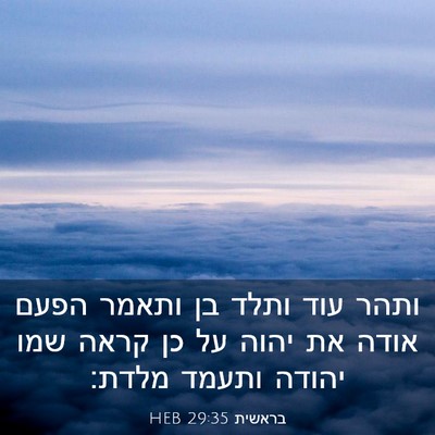 Picture 03 - בראשית 29:35 HEB - ותהר עוד ותלד בן ותאמר הפעם - Bible Verse Picture