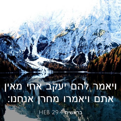 Picture 03 - בראשית 29:4 HEB - ויאמר להם יעקב אחי מאין אתם - Bible Verse Picture