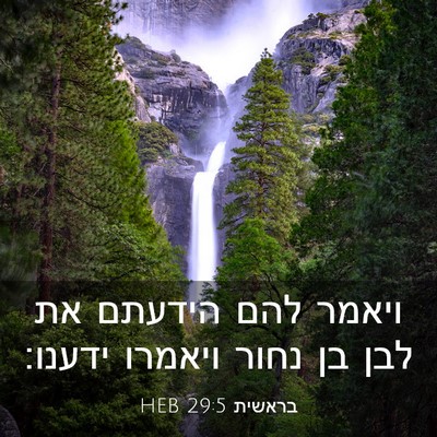 Picture 03 - בראשית 29:5 HEB - ויאמר להם הידעתם את לבן בן - Bible Verse Picture