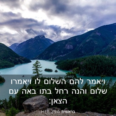 Picture 03 - בראשית 29:6 HEB - ויאמר להם השלום לו ויאמרו - Bible Verse Picture