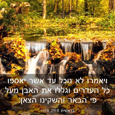 Picture 03 - בראשית 29:8 HEB - ויאמרו לא נוכל עד אשר יאספו - Bible Verse Picture