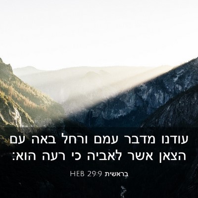 Picture 03 - בראשית 29:9 HEB - עודנו מדבר עמם ורחל באה עם - Bible Verse Picture