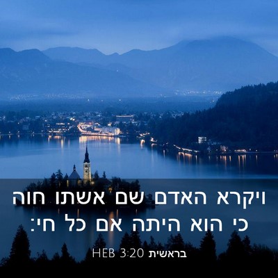Picture 03 - בראשית 3:20 HEB - ויקרא האדם שם אשתו חוה כי - Bible Verse Picture