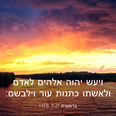 Picture 03 - בראשית 3:21 HEB - ויעש יהוה אלהים לאדם - Bible Verse Picture