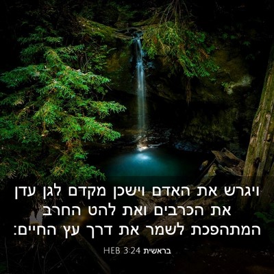 Picture 03 - בראשית 3:24 HEB - ויגרש את האדם וישכן מקדם - Bible Verse Picture
