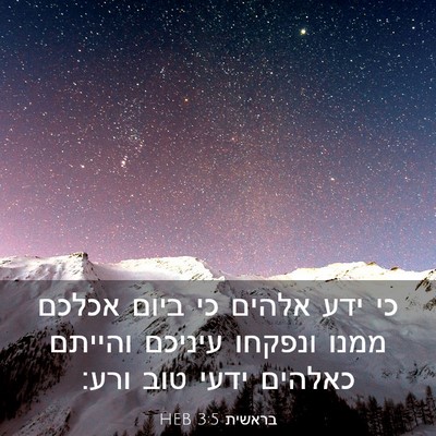 Picture 03 - בראשית 3:5 HEB - כי ידע אלהים כי ביום אכלכם - Bible Verse Picture