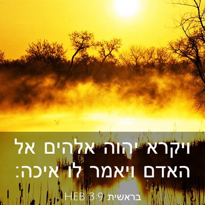 Picture 03 - בראשית 3:9 HEB - ויקרא יהוה אלהים אל האדם - Bible Verse Picture