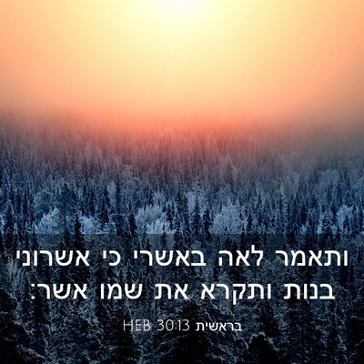 Picture 03 - בראשית 30:13 HEB - ותאמר לאה באשרי כי אשרוני - Bible Verse Picture