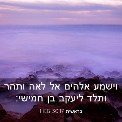 Picture 03 - בראשית 30:17 HEB - וישמע אלהים אל לאה ותהר - Bible Verse Picture