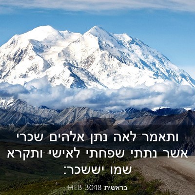 Picture 03 - בראשית 30:18 HEB - ותאמר לאה נתן אלהים שכרי - Bible Verse Picture