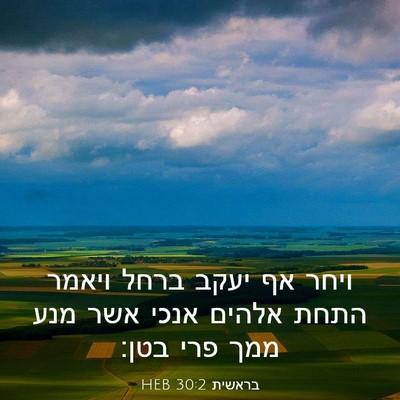 Picture 03 - בראשית 30:2 HEB - ויחר אף יעקב ברחל ויאמר - Bible Verse Picture
