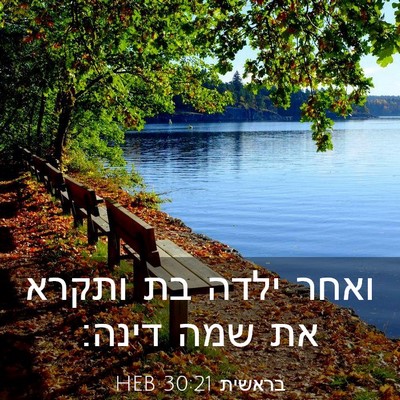 Picture 03 - בראשית 30:21 HEB - ואחר ילדה בת ותקרא את שמה - Bible Verse Picture