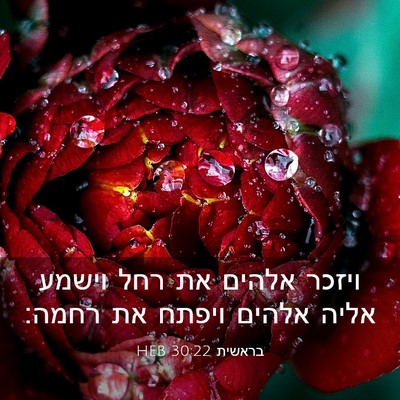 Picture 03 - בראשית 30:22 HEB - ויזכר אלהים את רחל וישמע - Bible Verse Picture
