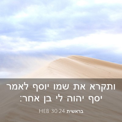 Picture 03 - בראשית 30:24 HEB - ותקרא את שמו יוסף לאמר יסף - Bible Verse Picture