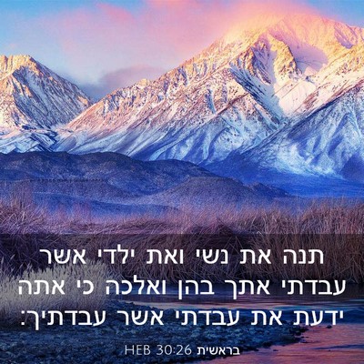 Picture 03 - בראשית 30:26 HEB - תנה את נשי ואת ילדי אשר - Bible Verse Picture