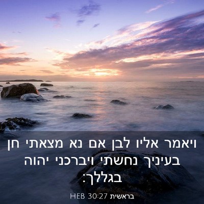 Picture 03 - בראשית 30:27 HEB - ויאמר אליו לבן אם נא מצאתי - Bible Verse Picture