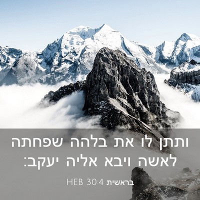Picture 03 - בראשית 30:4 HEB - ותתן לו את בלהה שפחתה לאשה - Bible Verse Picture