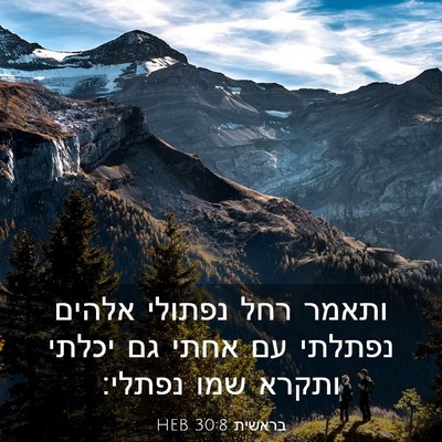 Picture 03 - בראשית 30:8 HEB - ותאמר רחל נפתולי אלהים - Bible Verse Picture