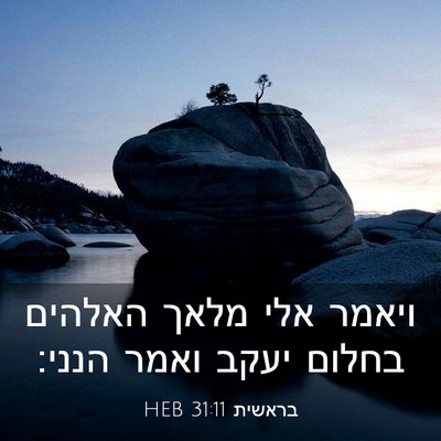 Picture 03 - בראשית 31:11 HEB - ויאמר אלי מלאך האלהים - Bible Verse Picture