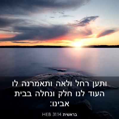 Picture 03 - בראשית 31:14 HEB - ותען רחל ולאה ותאמרנה לו - Bible Verse Picture