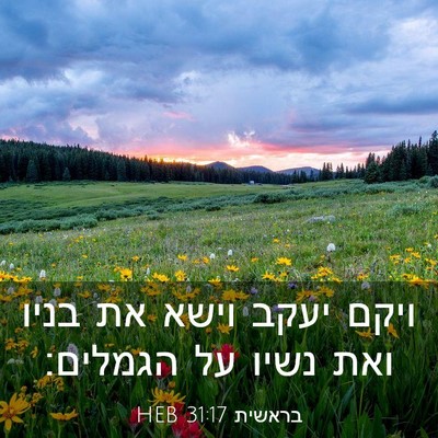 Picture 03 - בראשית 31:17 HEB - ויקם יעקב וישא את בניו ואת - Bible Verse Picture