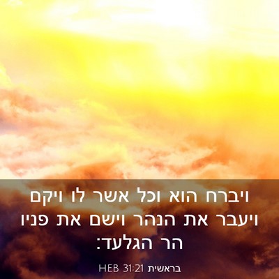 Picture 03 - בראשית 31:21 HEB - ויברח הוא וכל אשר לו ויקם - Bible Verse Picture