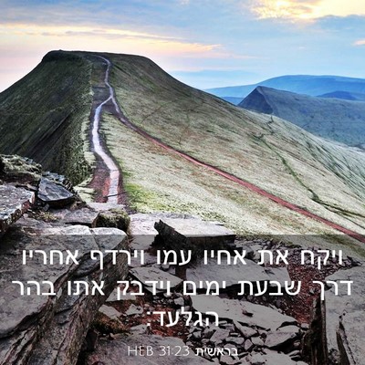 Picture 03 - בראשית 31:23 HEB - ויקח את אחיו עמו וירדף - Bible Verse Picture