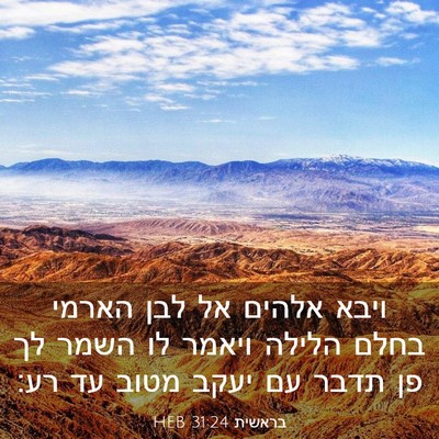 Picture 03 - בראשית 31:24 HEB - ויבא אלהים אל לבן הארמי - Bible Verse Picture