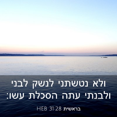 Picture 03 - בראשית 31:28 HEB - ולא נטשתני לנשק לבני - Bible Verse Picture