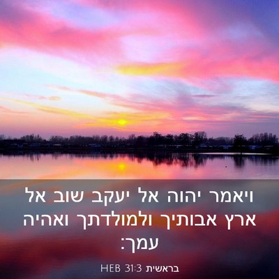 Picture 03 - בראשית 31:3 HEB - ויאמר יהוה אל יעקב שוב אל - Bible Verse Picture