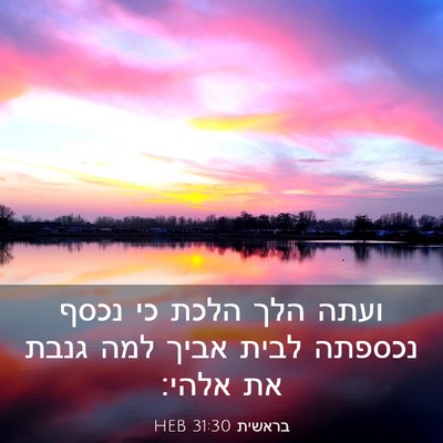 Picture 03 - בראשית 31:30 HEB - ועתה הלך הלכת כי נכסף - Bible Verse Picture